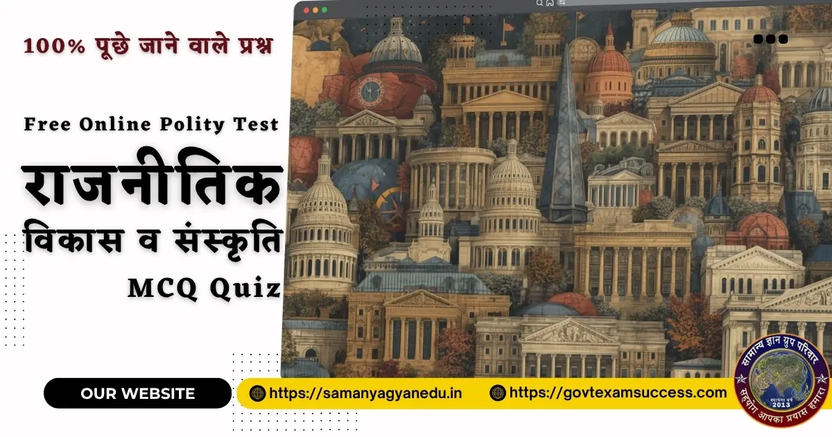 राजनीतिक विकास व संस्कृति MCQ Quiz | Polity GK Test